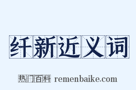 纤新近义词是什么意思的图片